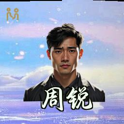 周锐